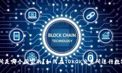 TOKOK交易所是哪个国家的?如何在TOKOK交易所进行数字货币交易?