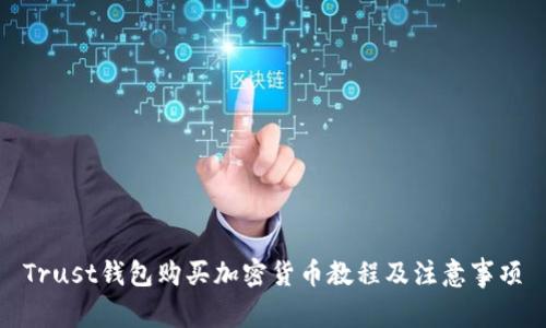 Trust钱包购买加密货币教程及注意事项