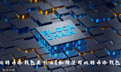 比特币冷钱包是什么?如何使用比特币冷钱包?