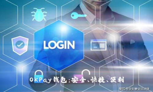 OKPay钱包:安全、快捷、便利