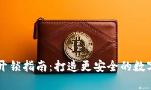 手机钱包私钥开锁指南:打造更安全的数字货币存储系统