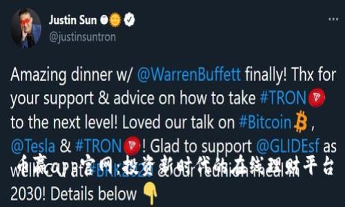 币赢app官网：投资新时代的在线理财平台