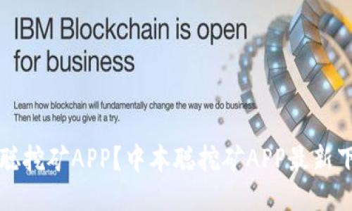 如何找回中本聪挖矿APP?中本聪挖矿APP最新下载及使用指南