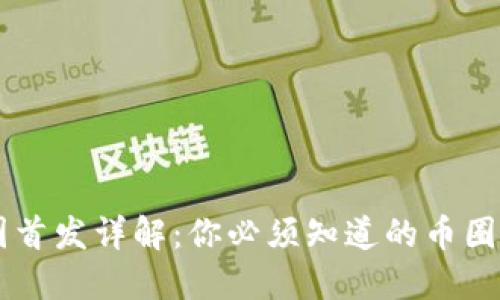 币圈首发详解:你必须知道的币圈首发