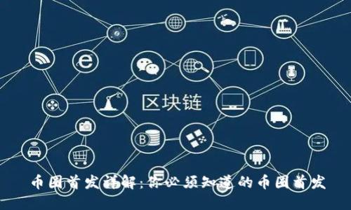 币圈首发详解：你必须知道的币圈首发