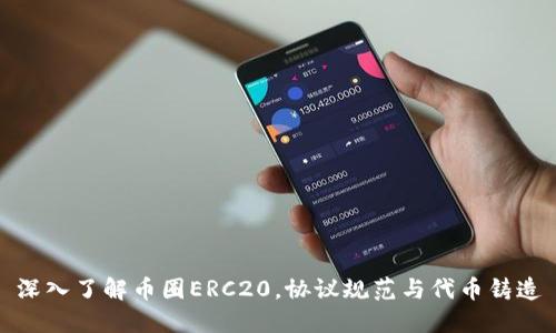 深入了解币圈ERC20,协议规范与代币铸造
