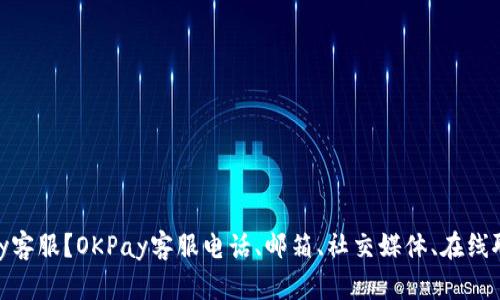 如何联系OKPay客服？OKPay客服电话、邮箱、社交媒体、在线聊天等联系方式