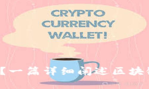 区块链合法吗?一篇详细阐述区块链合法性的文章