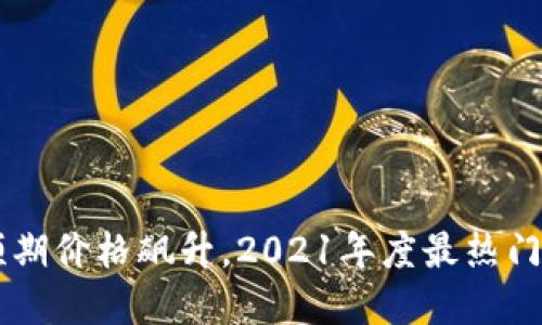 狗狗币预期价格飙升,2021年度最热门加密货币