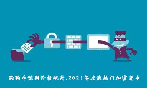 狗狗币预期价格飙升,2021年度最热门加密货币