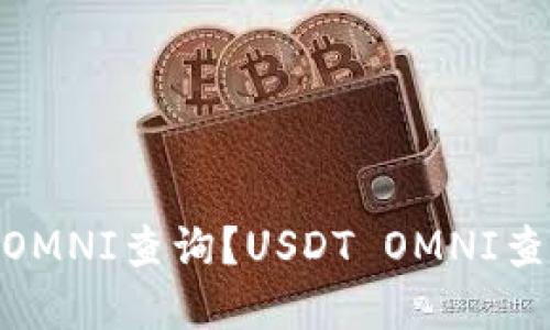 如何进行USDT OMNI查询?USDT OMNI查询实用技巧分享