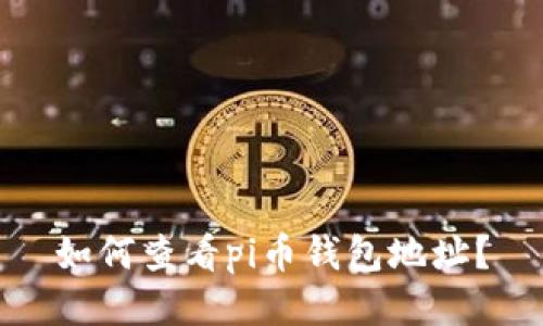 如何查看pi币钱包地址?