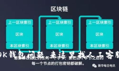 解决OK钱包问题,来这里找人工客服电话