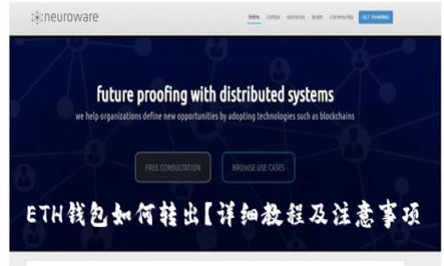 ETH钱包如何转出?详细教程及注意事项