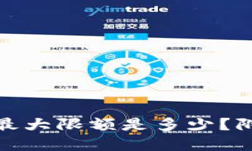 数字钱包充值最大限额是多少?附六个问题详解