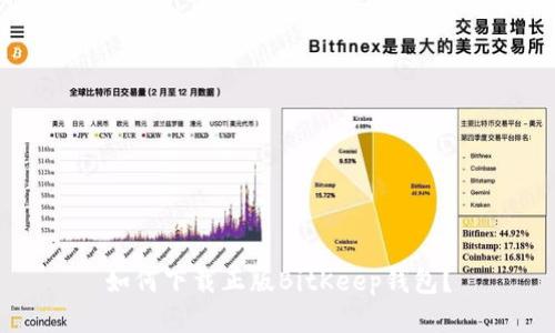 如何下载正版BitKeep钱包?