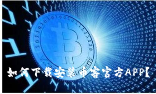 如何下载安装币客官方APP?