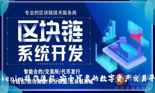 Tokenim操作流程:安全可靠的数字资产交易平台