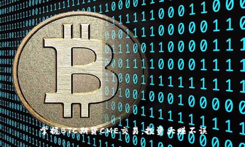 掌握BTC期货CME交易,投资大赚不误