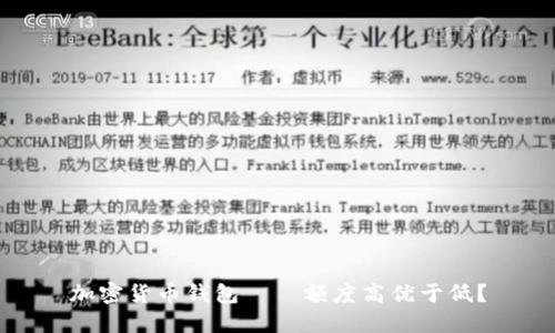 加密货币钱包——额度高优于低?