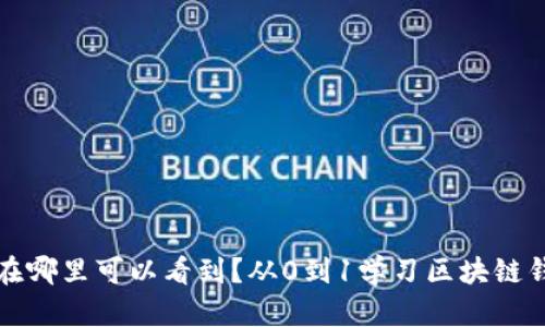 区块链钱包在哪里可以看到?从0到1学习区块链钱包操作步骤