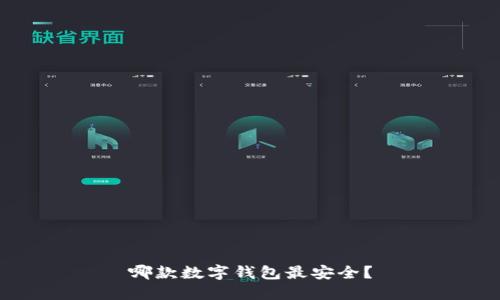 哪款数字钱包最安全?