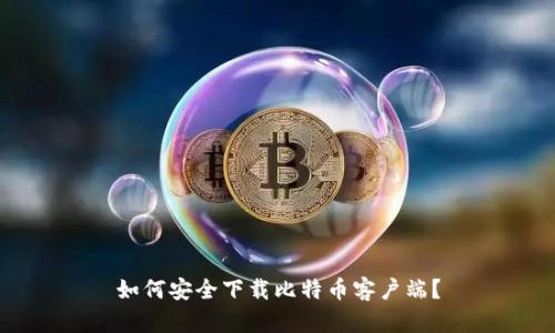 如何安全下载比特币客户端?