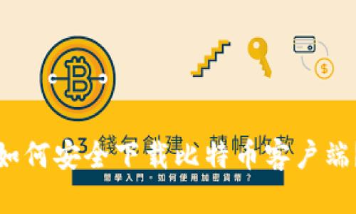 如何安全下载比特币客户端?