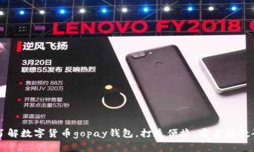 深入了解数字货币gopay钱包,打造便捷、安全的数码生活