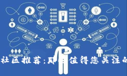 币圈论坛社区推荐:那些值得您关注的交流平台