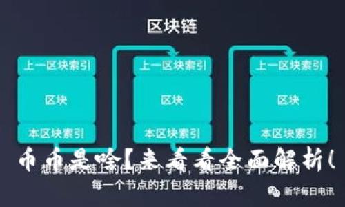 币币是啥?来看看全面解析!