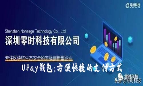 UPay钱包:方便快捷的支付方式