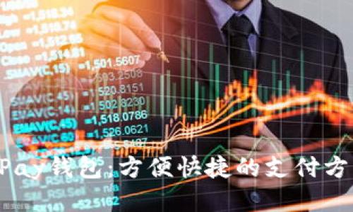 UPay钱包:方便快捷的支付方式