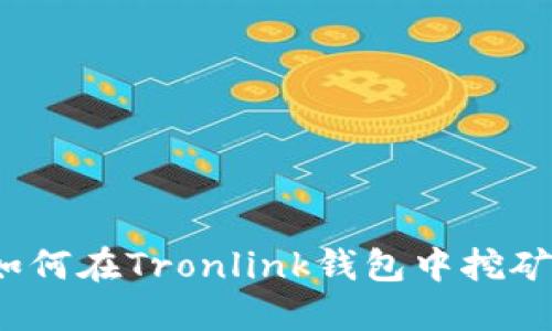 如何在Tronlink钱包中挖矿?