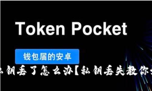 钱包的私钥丢了怎么办?私钥丢失教你如何应对
