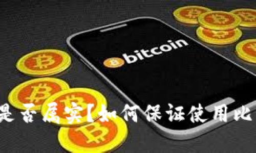 比特派钱包跑路是否属实?如何保证使用比特派钱包的安全?