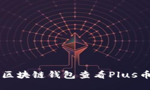 如何通过区块链钱包查看Plus币价及交易