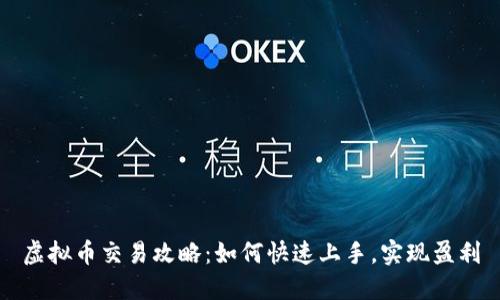 虚拟币交易攻略:如何快速上手,实现盈利