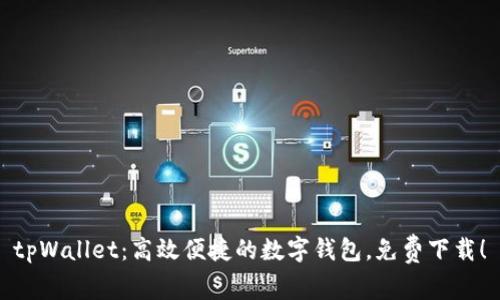 tpWallet:高效便捷的数字钱包,免费下载!