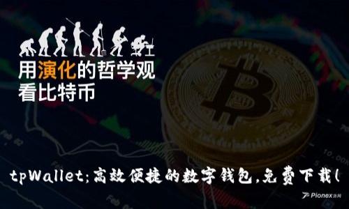 tpWallet:高效便捷的数字钱包,免费下载!