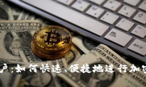 Tokenim中国用户:如何快速、便捷地进行加密数字资产交易?