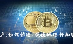 Tokenim中国用户：如何快速、便捷地进行加密数字