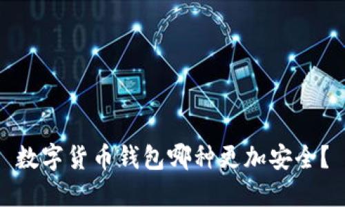 数字货币钱包哪种更加安全?