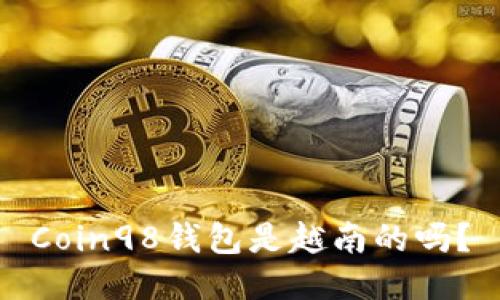 Coin98钱包是越南的吗?
