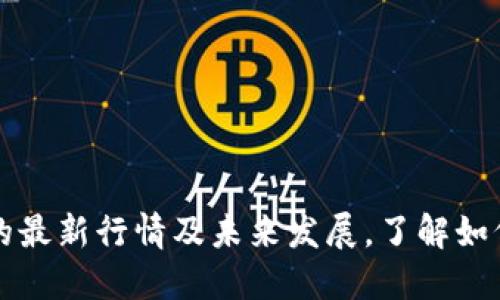 探究柚子币的最新行情及未来发展,了解如何投资柚子币