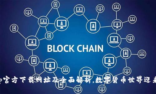 中本聪app官方下载网址及全面解析,数字货币世界迎来全新体验