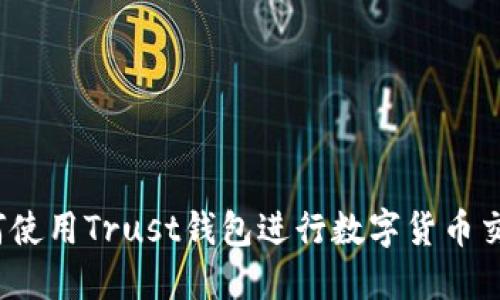 如何使用Trust钱包进行数字货币交易?