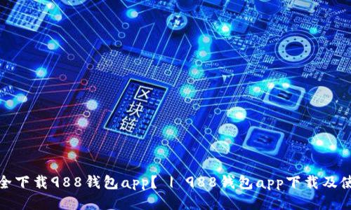 如何安全下载988钱包app? | 988钱包app下载及使用攻略