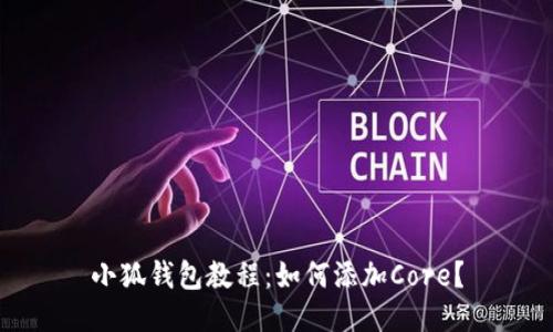小狐钱包教程:如何添加Core?