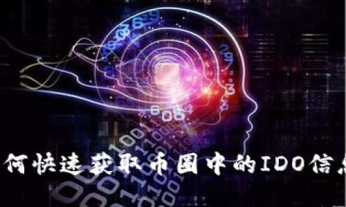 如何快速获取币圈中的IDO信息?